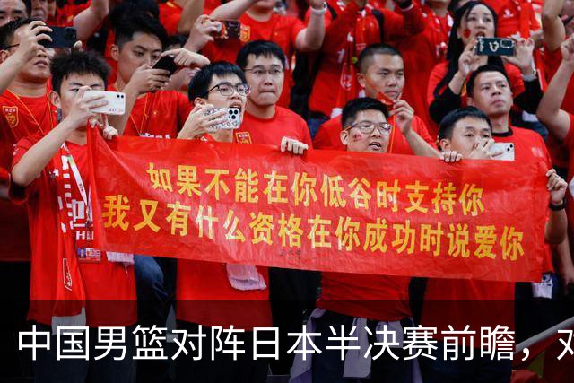 中国男篮对阵日本半决赛前瞻，对后卫是大考，锋线必须有人站出来
