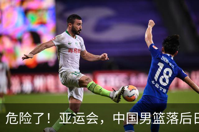 危险了！亚运会，中国男篮落后日本队13分！三分5中1 篮板也抢不过