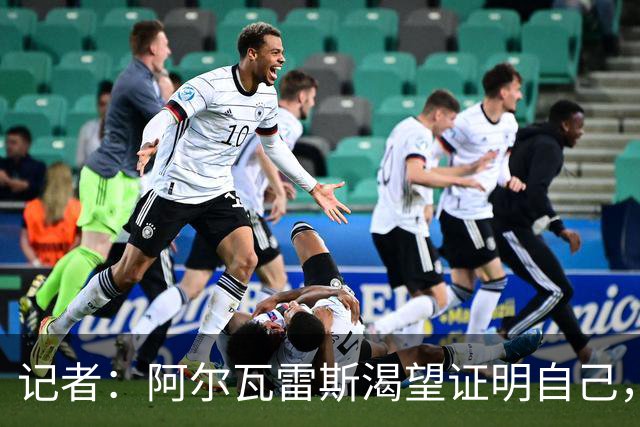 记者：阿尔瓦雷斯渴望证明自己，他是最急于赢得马竞球迷认可的人