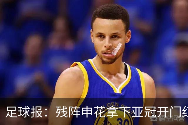 足球报：残阵申花拿下亚冠开门红，将士们对后续比赛多了期待