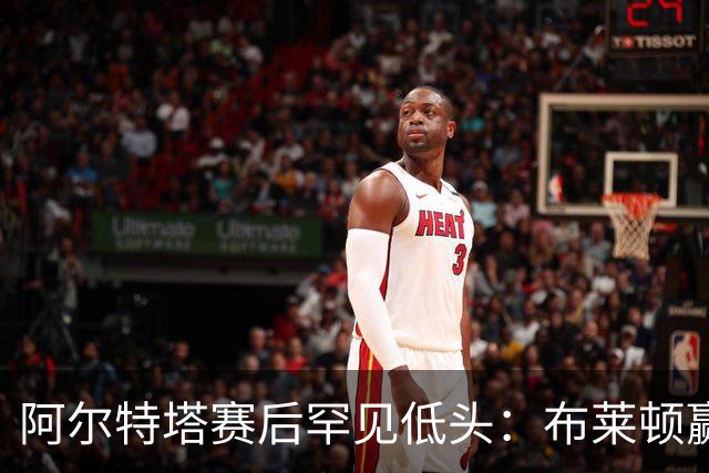 阿尔特塔赛后罕见低头：布莱顿赢该，我们被彻底打崩了
