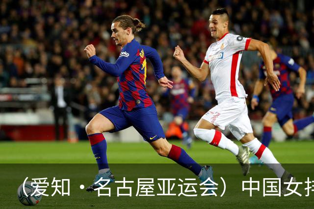 （爱知·名古屋亚运会）中国女排3:0战胜哈萨克斯坦队 小组第一晋级八强